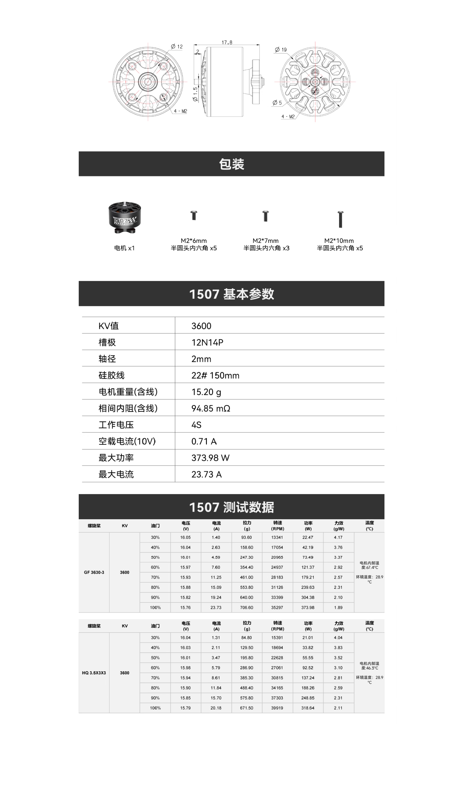 1507-3600KV电机使用手册.png