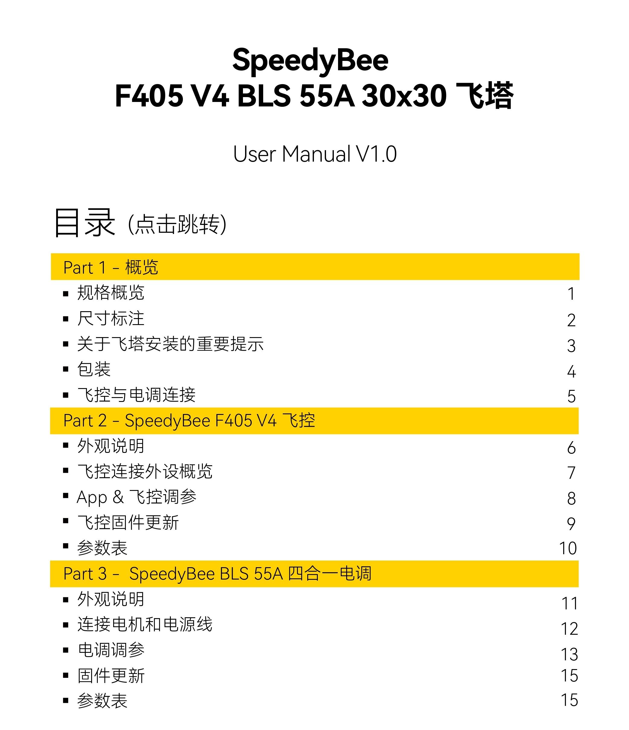 SpeedyBee_F405_V4__BLS55A_Stack_Manual_CN_page-0001.jpg