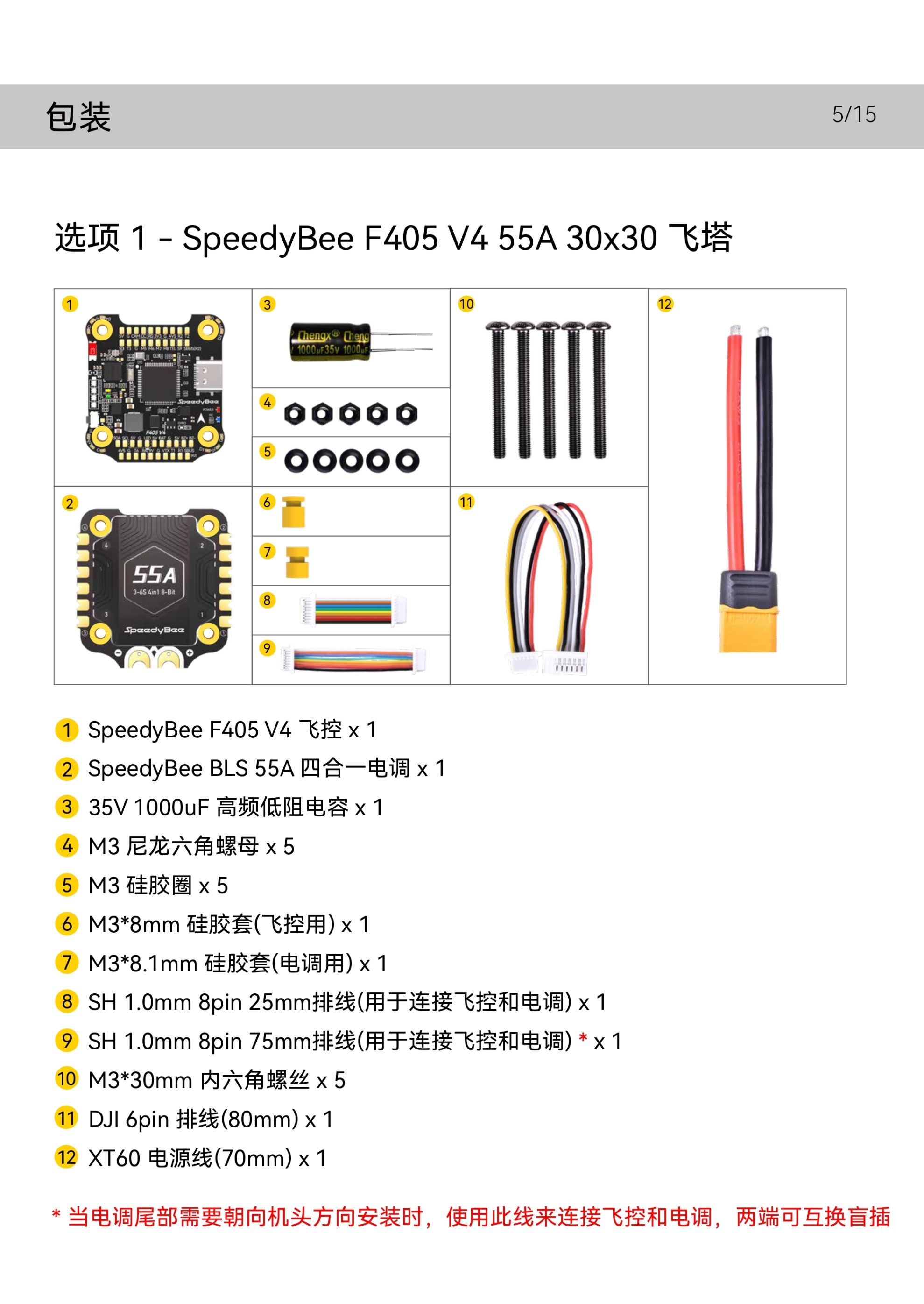 SpeedyBee_F405_V4__BLS55A_Stack_Manual_CN_page-0005.jpg