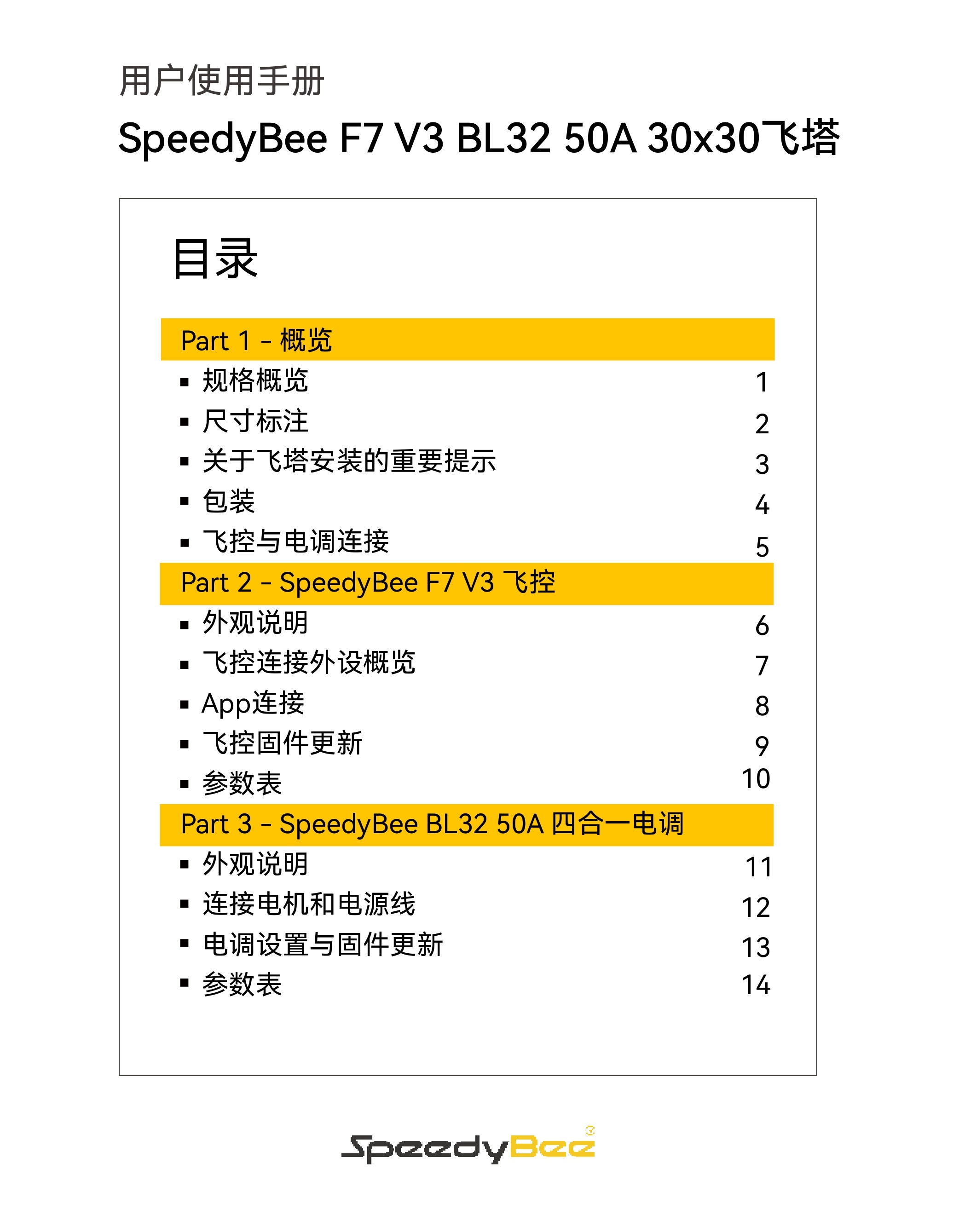 SpeedyBee_F7V3_50A_Stack_Manual_CN_page-0001.jpg