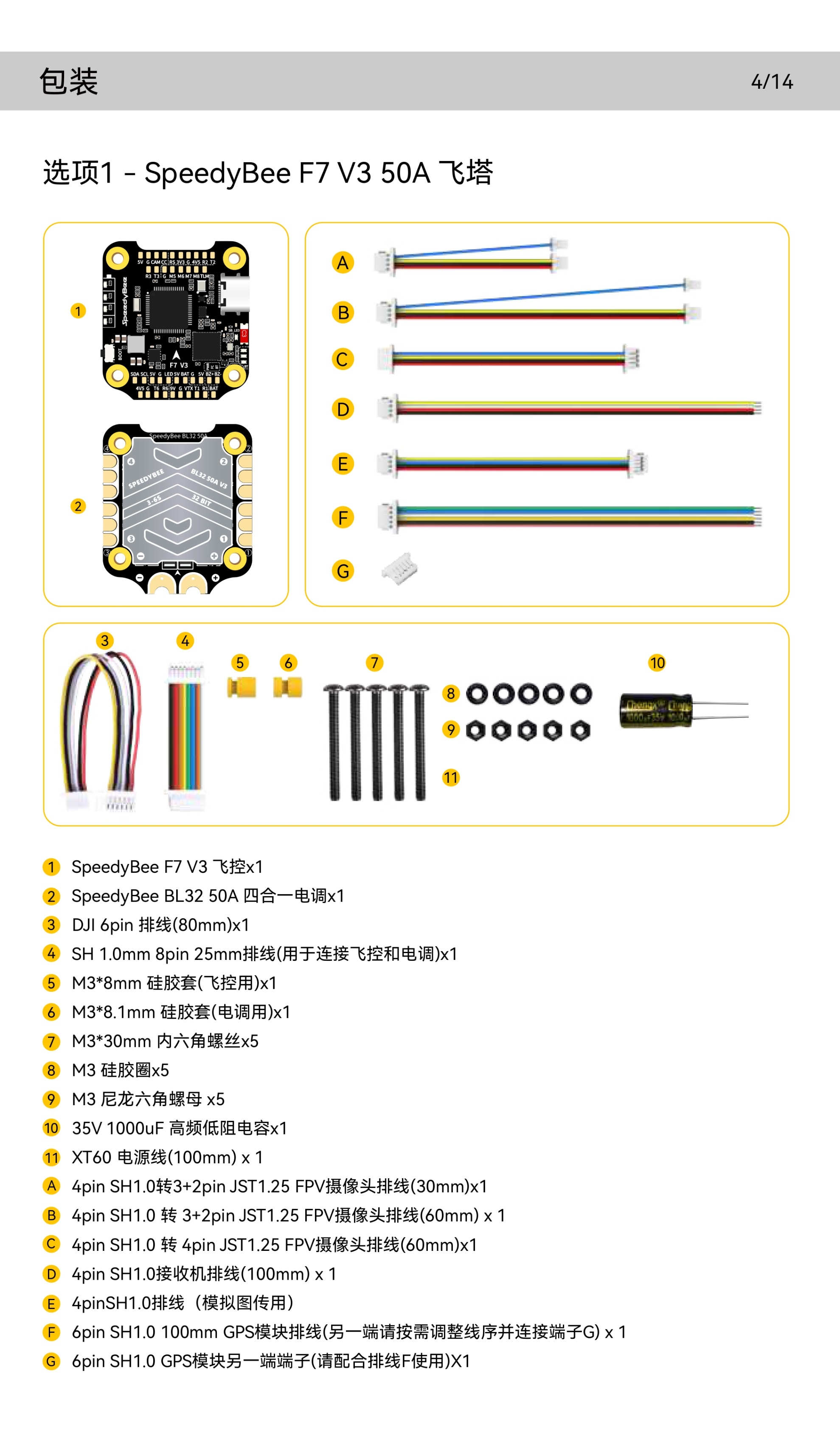 SpeedyBee_F7V3_50A_Stack_Manual_CN_page-0005.jpg